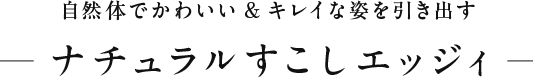 貴方らしさを少しエッジィに